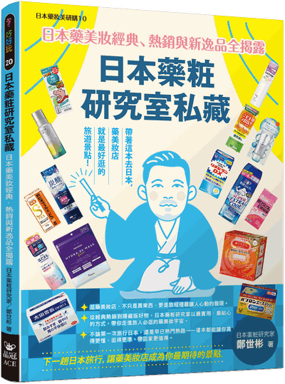 日本藥粧研究室私藏（2026）