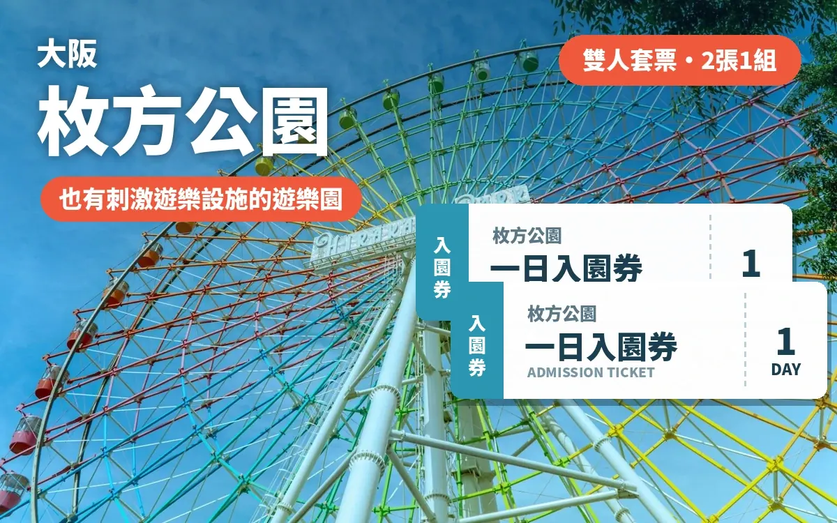 大阪枚方公園 一日入園券（雙人套票）